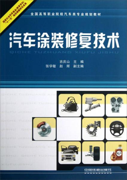 全國高等職業(yè)院校汽車類專業(yè)規(guī)劃教材：汽車涂裝修復(fù)技術(shù)