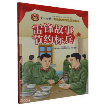 全新正版圖書 雷鋒故事:節(jié)約標(biāo)兵柯漁北方婦女兒童出版社9787558576799