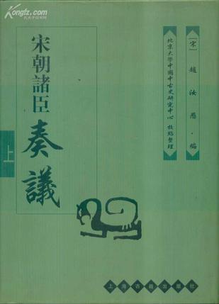 宋朝諸臣奏議（上下）