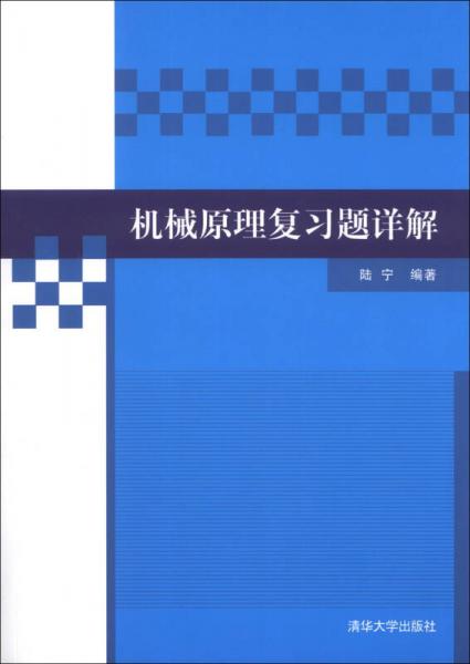 機(jī)械原理復(fù)習(xí)題詳解