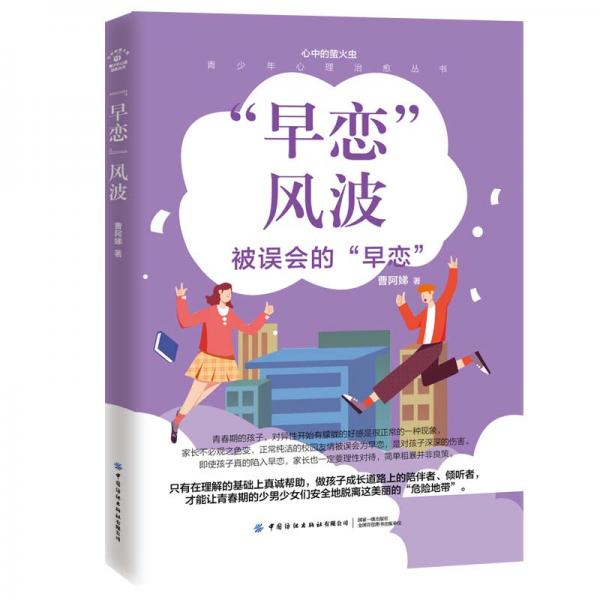 青少年心理治愈叢書(shū)“早戀”風(fēng)波