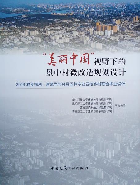 “美麗中國(guó)”視野下的景中村微改造規(guī)劃設(shè)計(jì)：2019城鄉(xiāng)規(guī)劃、建筑學(xué)與風(fēng)景園林專業(yè)四校鄉(xiāng)村聯(lián)合畢業(yè)設(shè)計(jì)