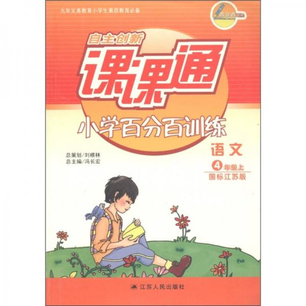 自主创新课课通·小学百分百训练：语文（4年级上）（国标江苏版）