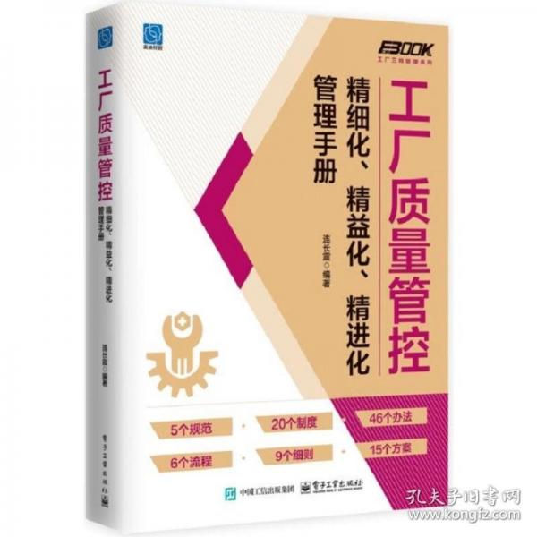 工廠質(zhì)量管控精細(xì)化、精益化、精進(jìn)化管理手冊(cè)