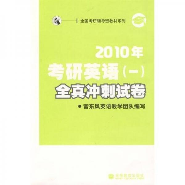 全国考研辅导班教材系列：2010年考研英语1全真冲刺试卷