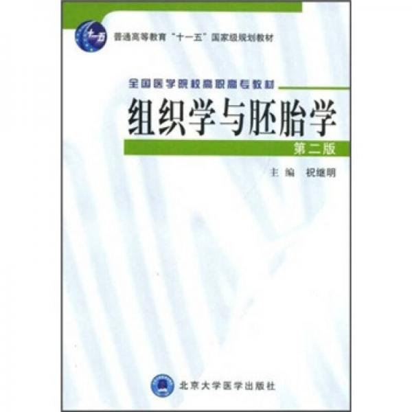 全国医学院校高职高专教材：组织学与胚胎学（第2版）