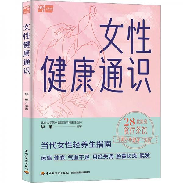 女性健康通識(shí) 畢蕙 編