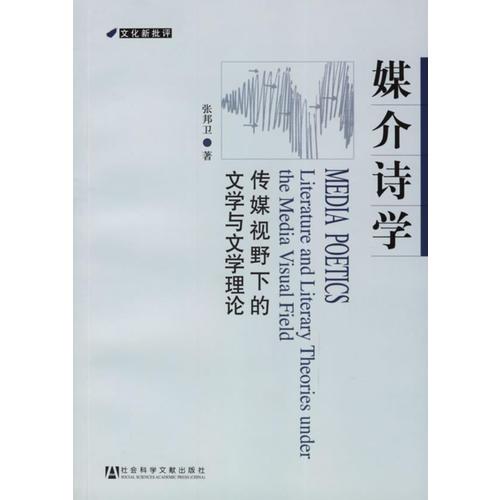 媒介詩學(xué)：傳媒視下的文學(xué)與文學(xué)理論