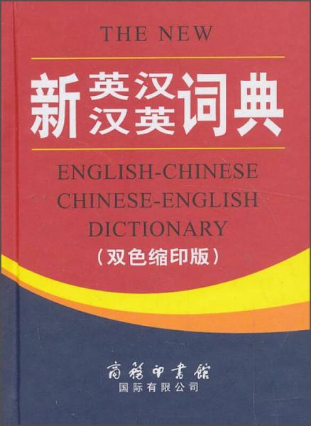 新英汉汉英词典（双色缩印版）