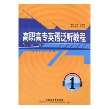 高職高專英語泛聽教程 