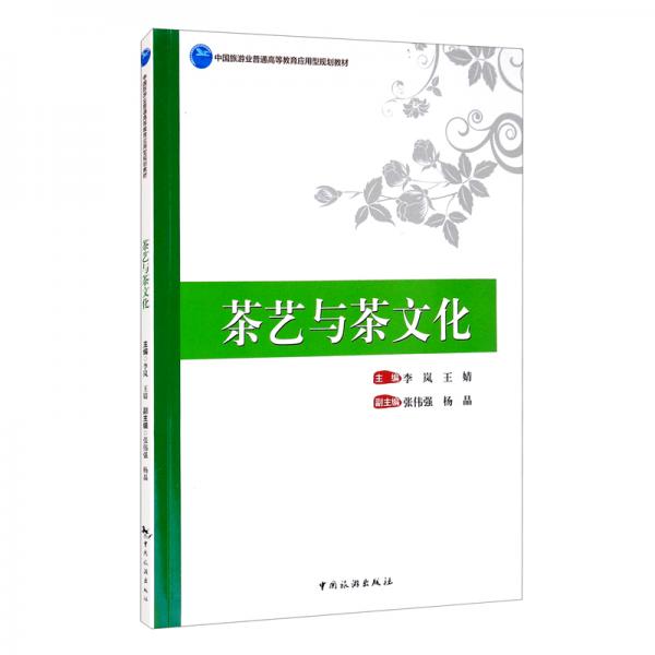 中國(guó)旅游業(yè)普通高等教育應(yīng)用型規(guī)劃教材：茶藝與茶文化