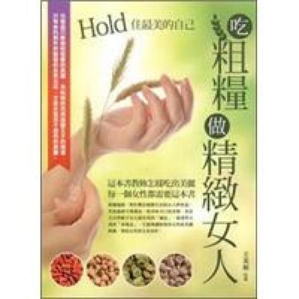 吃粗糧做精致女人
