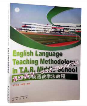 西藏中學(xué)英語(yǔ)教學(xué)法教程
