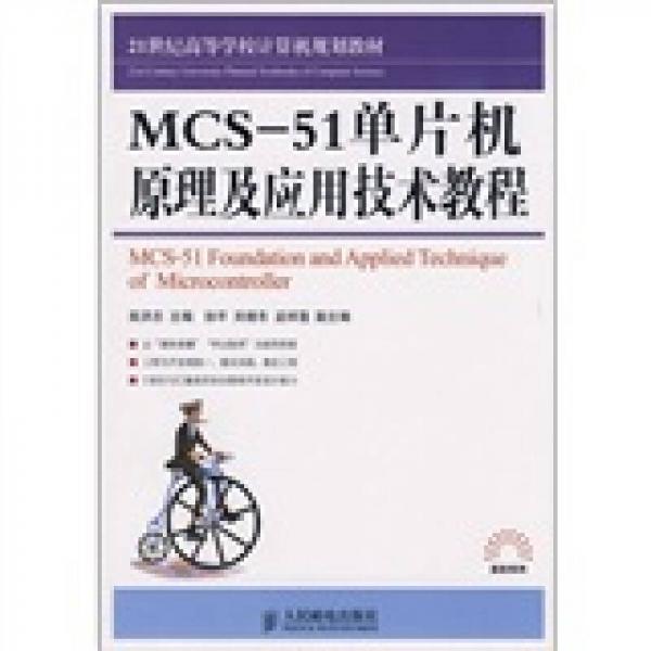 21世纪高等学校计算机规划教材：MCS-51单片机原理及应用技术教程