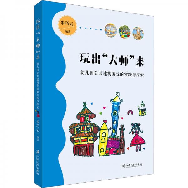 玩出大師來(lái)(幼兒園公共建構(gòu)游戲的實(shí)踐與探索)