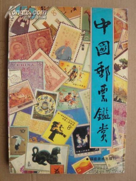 中國郵票鑒賞