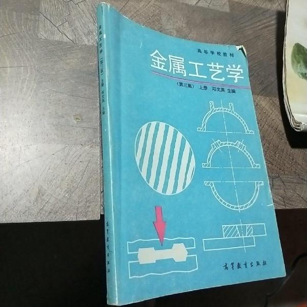 金属工艺学.上册