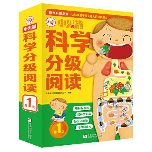 小火箭科學分級閱讀 第1級 