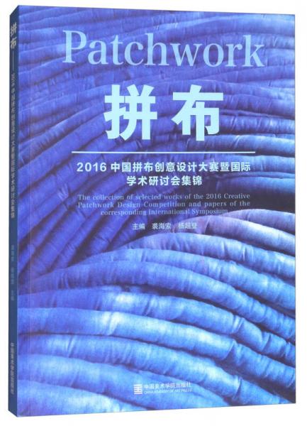 拼布：2016中國拼布創(chuàng)意設(shè)計大賽暨國際學術(shù)研討會集錦