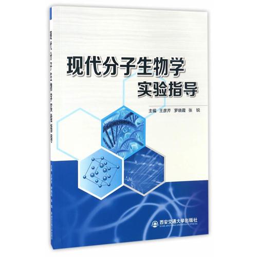 現(xiàn)代分子生物學(xué)實(shí)驗(yàn)指導(dǎo)