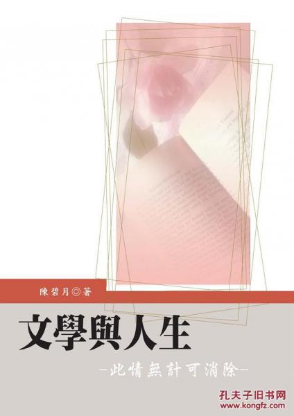 文學(xué)與人生──此情無計(jì)可消除(二版)