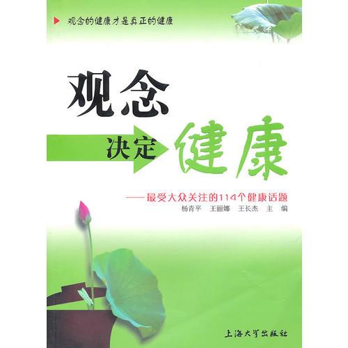 觀念決定健康