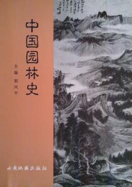 中国园林史