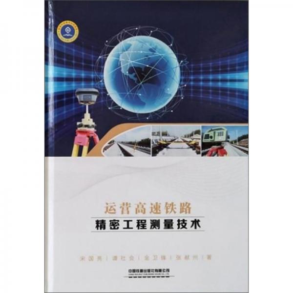 運(yùn)營(yíng)高速鐵路精密工程測(cè)量技術(shù)