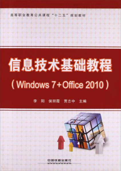 信息技術(shù)基礎(chǔ)教程（Windows7Office）