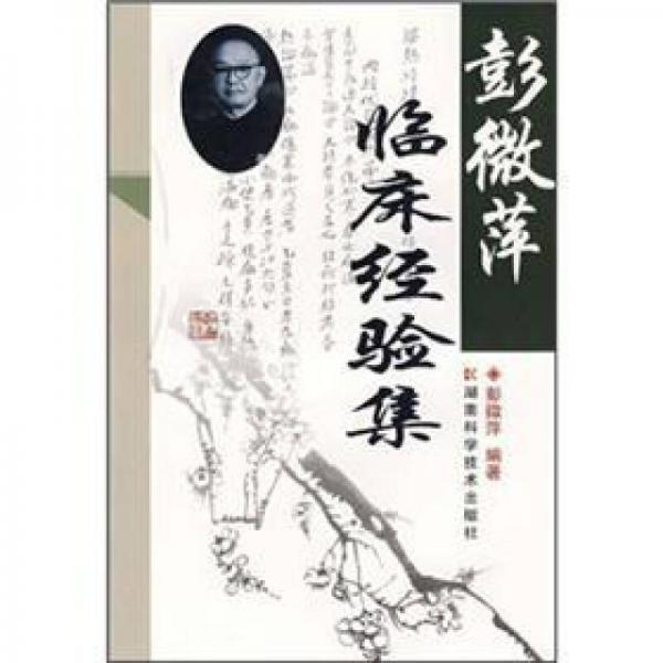 彭微萍臨床經(jīng)驗(yàn)集