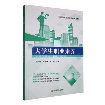 全新正版圖書 大學(xué)生職業(yè)素養(yǎng)龔韻枝中國言實出版社9787517144694