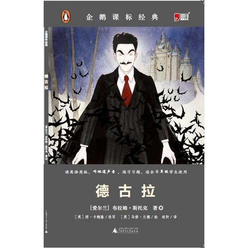企鵝課標(biāo)經(jīng)典-德古拉