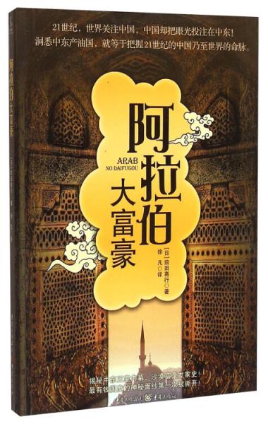 阿拉伯大富豪