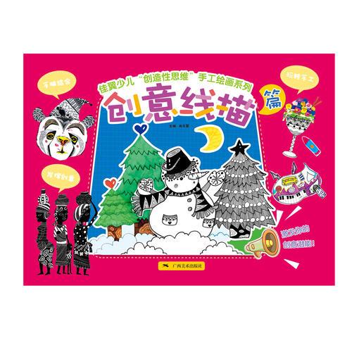 佳翼少兒“創(chuàng)造性思維”手工繪畫系列：創(chuàng)意線描篇