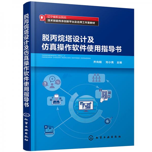 脫丙烷塔設(shè)計及仿真操作軟件使用指導(dǎo)書（齊向陽）