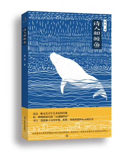 詩(shī)人和鯨魚