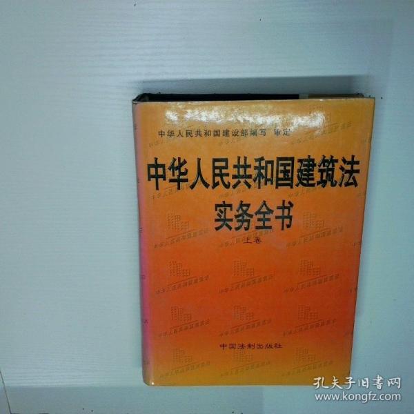 中華人民共和國(guó)建筑法實(shí)務(wù)全書