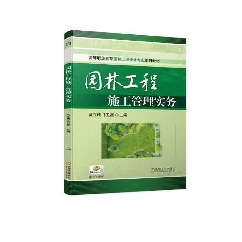 園林工程施工管理實務