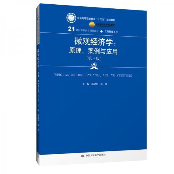 微观经济学：原理、案例与应用（第三版）/21世纪高职高专规划教材·工商管理系列