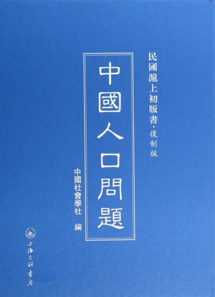 中國(guó)人口問(wèn)題：民國(guó)滬上初版書