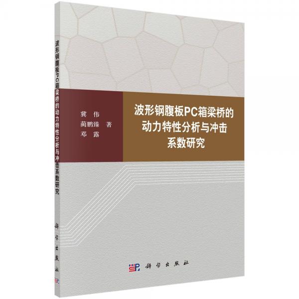 波形钢腹板PC箱梁桥的动力特性分析与冲击系数研究