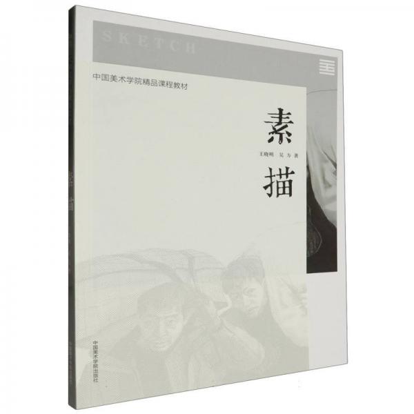 素描(中國美術(shù)學(xué)院精品課程教材)