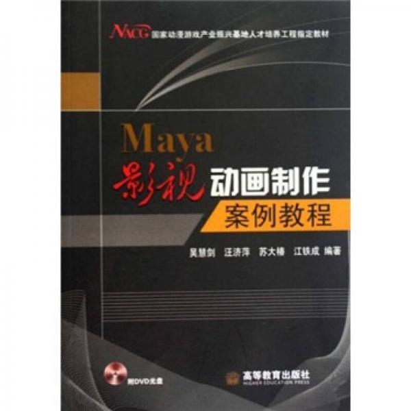 国家动漫游戏产业振兴基地人才培养工程指定教材：Maya影视动画制作案例教程