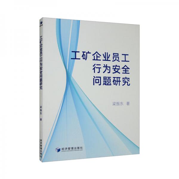 工礦企業(yè)員工行為安全問題研究