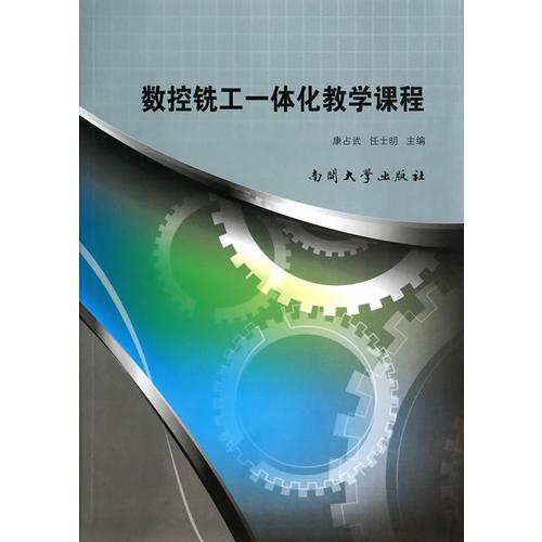 數(shù)控銑工一體化教學課程