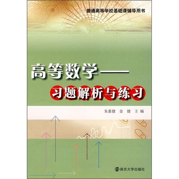 高等數(shù)學(xué):習(xí)題解析與練習(xí)