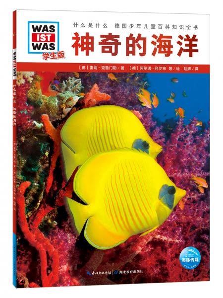 什么是什么·學(xué)生版（第2輯）：神奇的海洋（平）（新版）德國少年兒童百科知識全書