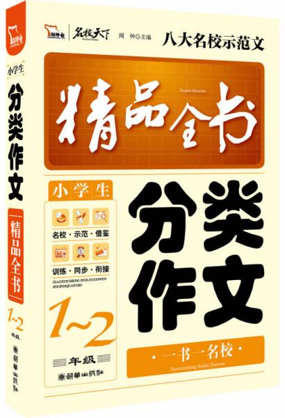 小学生分类作文精品全书 1-2年级 