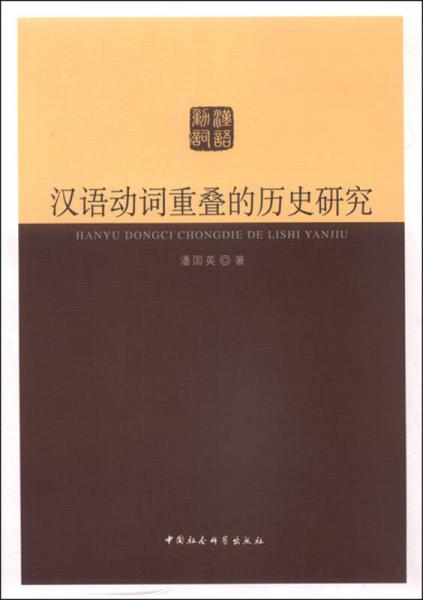 漢語動詞重疊的歷史研究