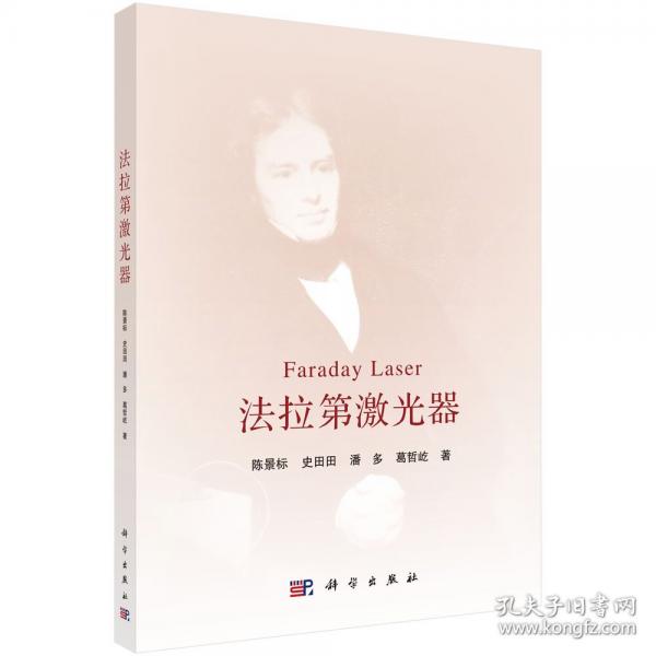 法拉第激光器